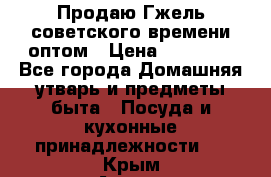 Продаю Гжель советского времени оптом › Цена ­ 25 000 - Все города Домашняя утварь и предметы быта » Посуда и кухонные принадлежности   . Крым,Алупка